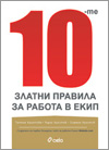 Десетте златни правила за работа в екип
