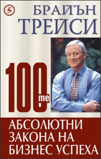 закони успех бизнес