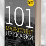 101 маркетинг приказки 101 маркетинг приказки
