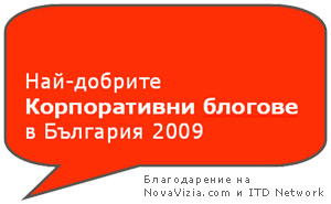 Най-добрите корпоративни блогове в България 2009 най-добрите корпоративни блогове България 2009