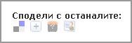 бутони социални мрежи