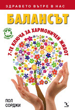 баланс седем ключа хармоничен живот