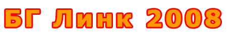 бг линк 2008