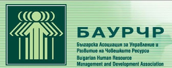 баурчр българска асоциация управление човешки ресурси