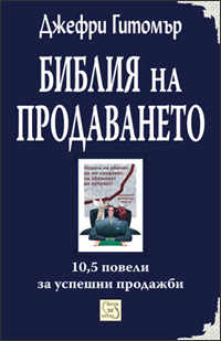 библия продаване продажби