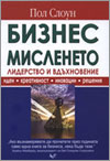 Бизнес мисленето, без което не можем
