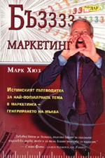 Бъз маркетинг: Маркетинг на мълвата