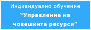 Обучение по човешки ресурси