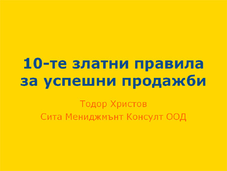 PowerPoint - продажби