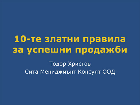 PowerPoint продажби