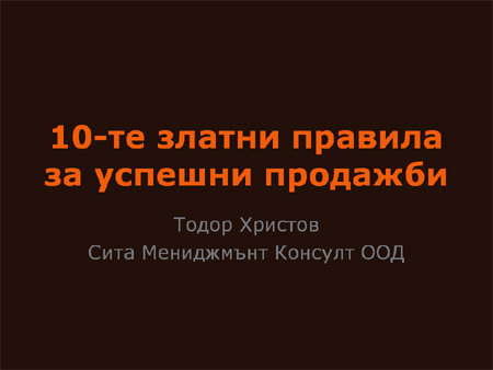 PowerPoint продажби