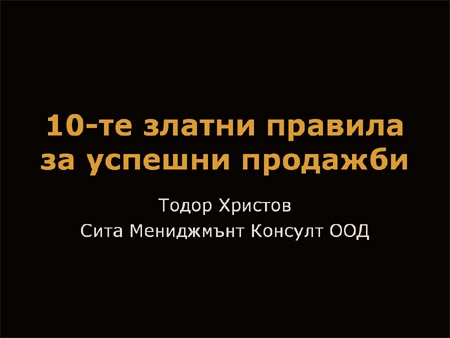 Power Point продажби