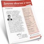 Бюлетин Данъчно облагане и такси Бюлетин Данъчно облагане и такси