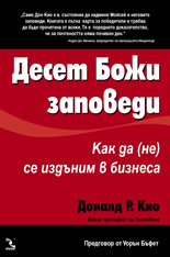 десет божи заповеди бизнес