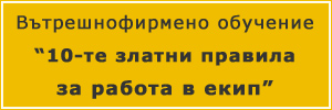 Обучение за работа в екип