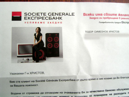 персонализирана реклама експресбанк sg expressbank
