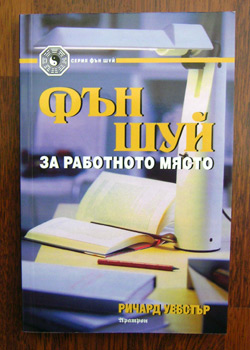 фън шуй фенг шуй работно място