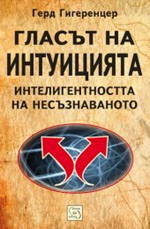 гласът интуиция герд гигеренцер