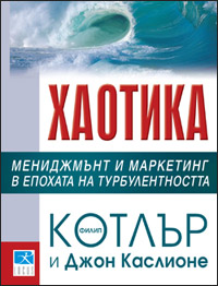 хаотика, филип котлър, мениджмънт, маркетинг