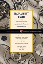 харвард бизнес скул идеалният екип