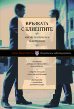 харвард бизнес скул връзка клиенти