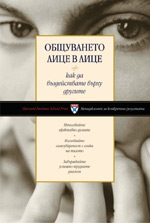 харвард бизнес скул общуване лице в лице