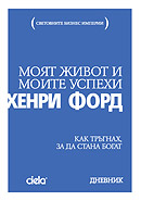 хенри форд бизнес управление мениджмънт