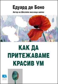 Как да притежаваме красив ум