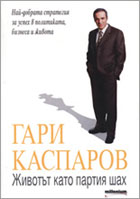 гари каспаров живот шах шахмат