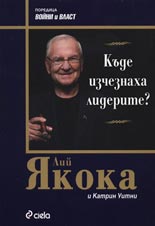 лий якока лидери лидерство