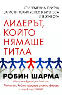 Лидерът, който нямаше титла