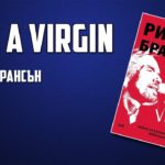 „Like a Virgin“ от Ричард Брансън (ревю)