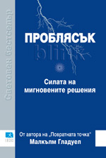 проблясък сила мигновени решения