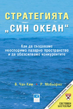 стратегия син океан