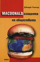 макдоналидзация