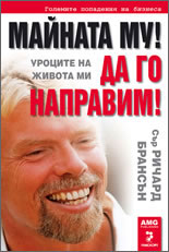 ричард брансън майната му да го направим