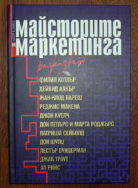 майстори маркетинг