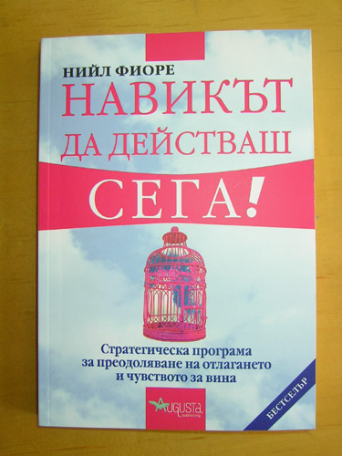 Навикът да действаш сега навик отлагане продуктивост