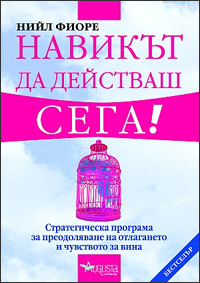 Навикът да действаш сега