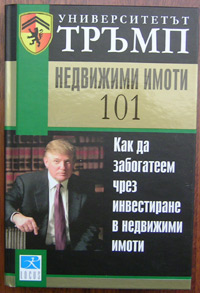 недвижими имоти 101 университетът тръмп
