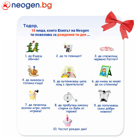 рожден ден neogen