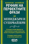 Речник на перфектните фрази за мениджъри и супервайзъри