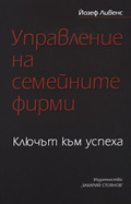 Управление на семейните фирми