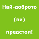 Най-доброто предстои