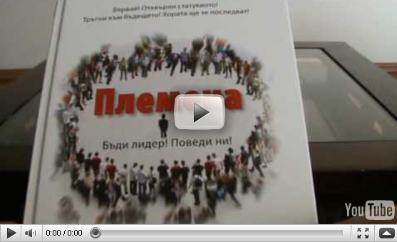 Видео представяне на "Племена" видео племена сет годин