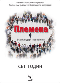 племена сет годин