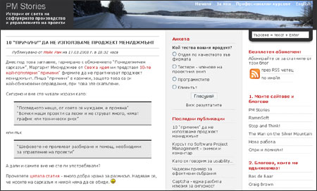 PMStories.com блог за управление на проекти