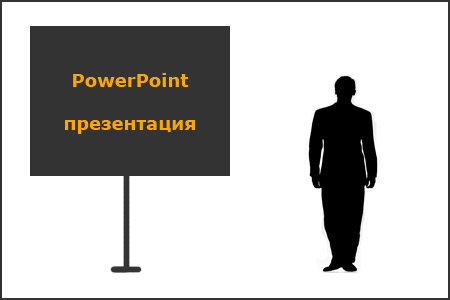 PowerPoint презентация