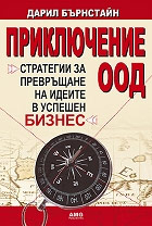 Приключение ООД Дарил Бърнстайн