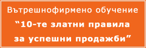 Обучение по продажби